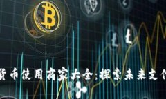 深圳数字货币使用商家大