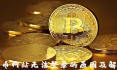 数字货币网站无法登录的