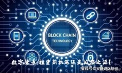 数字货币：投资新机遇还