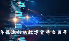 2023年最流行的数字货币交