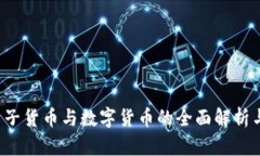 2023年电子货币与数字货币