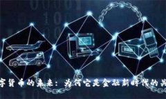 数字货币的未来: 为何它是