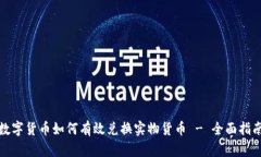 数字货币如何有效兑换实