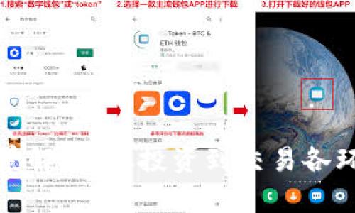 数字货币的全景解析:从投资到交易各环节的深度剖析