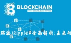 美国数字货币瑞波（Ripp