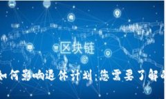 数字货币如何影响退休计