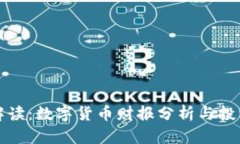 深入解读：数字货币财报