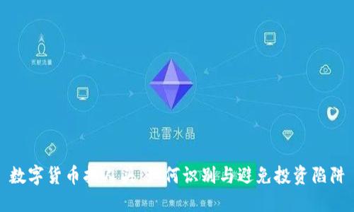 数字货币拉人头：如何识别与避免投资陷阱