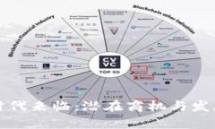 数字货币时代来临：潜在