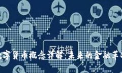 数字货币概念详解：未来