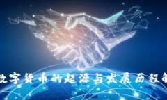 : 数字货币的起源与发展历