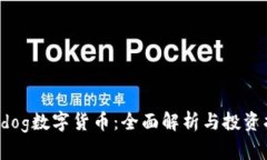 Hotdog数字货币：全面解析