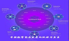 中国数字货币发展的现状