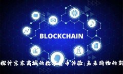 深入探讨京东商城的数字