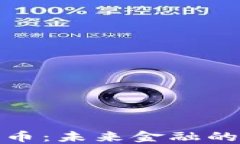 汉口数字货币：未来金融