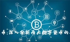 Tokenim与瑞波币：深入分析