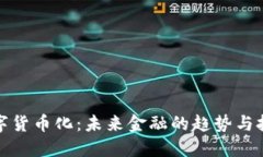 数字货币化：未来金融的