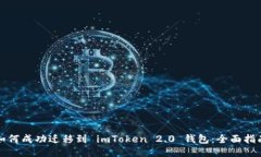 如何成功迁移到 imToken 2