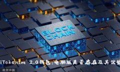 bilotiTokenim 2.0钱包：电脑版