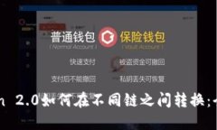imToken 2.0如何在不同链之间