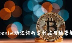 Tokenim助记词的多种应用场