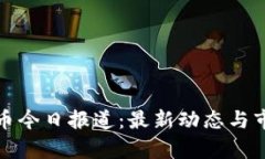 数字货币今日报道：最新
