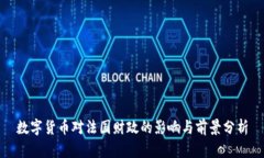 数字货币对法国财政的影