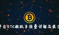 Tokenim平台BTC提现手续费详