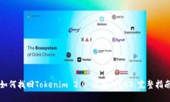 如何找回Tokenim 2.0 注册的