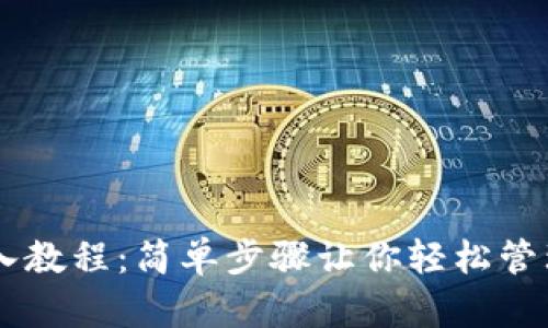 IM钱包导入教程：简单步骤让你轻松管理加密资产