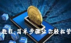 IM钱包导入教程：简单步骤