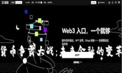 数字货币争霸大战：未来