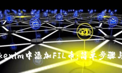 如何在Tokenim中添加FIL币：简单步骤与详细指南