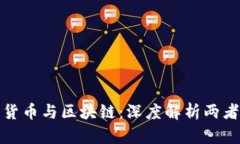 : 数字货币与区块链：深度