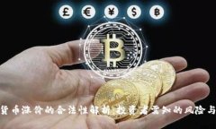 数字货币涨价的合法性解