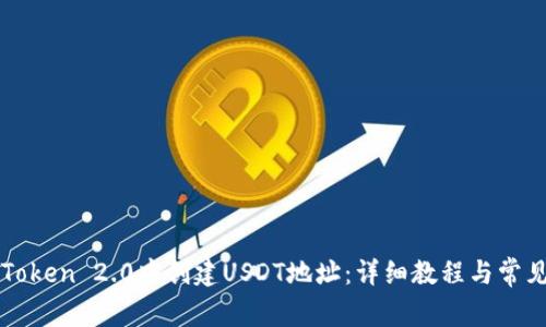如何在imToken 2.0中创建USDT地址：详细教程与常见问题解答