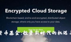 数字货币基金：投资新时