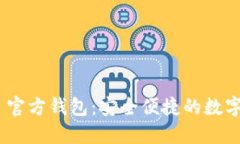 Tokenim 2.0 官方钱包：安全