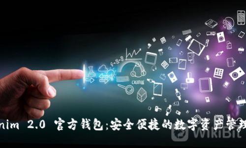 Tokenim 2.0 官方钱包：安全便捷的数字资产管理工具