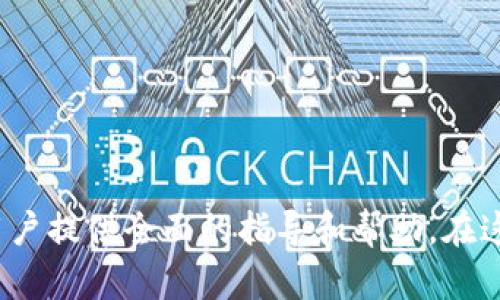    如何将Tokenim 2.0存入您的钱包？  / 

 guanjianci  Tokenim 2.0, 存入, 钱包, 加密货币  /guanjianci 

## 内容主体大纲

1. 引言
   - Tokenim 2.0的简介
   - 存入Tokenim的重要性

2. 准备工作
   - 确认Tokenim 2.0钱包的选项
   - 选择合适的存储设备

3. 创建Tokenim 2.0钱包
   - 在线钱包 vs 本地钱包
   - 生成密钥和助记词

4. 如何存入Tokenim 2.0
   - 通过交易所存入
   - 直接从其他钱包转入
   - 常见问题与解答

5. 保障您的Tokenim 2.0安全
   - 各种安全措施
   - 恢复钱包的步骤

6. 监控和管理存入的Tokenim 2.0
   - 交易记录的查看
   - 如何进行转账和提取

7. 未来的展望
   - Tokenim 2.0在加密货币市场中的潜力
   - 用户投资前景

8. 结论

## 问题及详细介绍

### 问题1: 什么是Tokenim 2.0？

什么是Tokenim 2.0？

Tokenim 2.0是一种新型的数字资产，它在现有的Tokenim生态系统中进行了重要的升级和改进。与其前身相比，Tokenim 2.0引入了更多的功能和更高的安全性。它旨在为用户提供更加友好的体验，同时支持更加复杂的交易和智能合约功能。

Tokenim 2.0的核心目标是提高用户在加密货币世界中的参与感和投资回报率。通过创新的技术架构，它能够处理大量的交易请求，并在保障网络安全的同时，提供快速的交易确认服务。

此外，Tokenim 2.0还强调社区参与，用户可以通过持有和使用Tokenim来获得额外的收益，这种机制通常称为“持币生息”。用户在享受存取方便的同时，也能参与到生态系统的发展中。

### 问题2: 如何选择合适的Tokenim 2.0钱包？

如何选择合适的Tokenim 2.0钱包？

选择一个合适的Tokenim 2.0钱包是存入Tokenim的第一步。市场上有许多钱包选项可供选择，包括软件钱包、硬件钱包和在线钱包等。

软件钱包通常比较方便，适合频繁交易的用户。它们可以安装在手机或电脑上，支持多种加密货币的存储。例子包括Trust Wallet和MetaMask等。但是，软件钱包的安全性相对较低，容易受到黑客攻击。

硬件钱包如Ledger和Trezor等被认为是最安全的选择。它们将用户的私钥保存在物理设备中，防止在线攻击。这类钱包适合长期持有投资的用户，尤其是对于大额资产的保护。虽然需要一次性购置费用，但从长远来看，安全性更高，风险更低。

在线钱包如Coinbase和Binance等，通常用于快速交易，操作简单便捷，但是对于长期存储来说，还是要谨慎选择，因为它们的安全性取决于服务提供商的管理水平。

在选择钱包时，需要考虑到自身的使用习惯、交易频率和资产安全需求，确保所选钱包能够满足这些需求。

### 问题3: 如何创建Tokenim 2.0钱包？

如何创建Tokenim 2.0钱包？

创建Tokenim 2.0钱包的步骤相对简单，以下是详细的指导：

第一步是选择一种类型的钱包。在了解了各种钱包的特性后，您可以选择软件钱包、硬件钱包或在线钱包。选择合适的钱包后，前往其官方网站下载软件或者购买硬件。

第二步，安装钱包。如果您选择的是软件钱包，按照安装说明下载并安装应用程序。在安装过程中，您会被要求创建账户并设置密码。务必记录下您的密码，因为它是进入您钱包的唯一钥匙。

第三步，生成助记词。在钱包创建过程中，系统会提供一组助记词，用于恢复钱包。这些助记词至关重要，务必妥善保存，切勿与他人分享。建议将其写在纸上并存放在安全位置。

第四步，进行初始设置。您可能还需要进行一些额外的设置，例如启用双重身份验证以增加安全性。此外，您可以自定义一些选项，如交易费用的设置等。

创建完成后，您就可以开始将Tokenim 2.0存入钱包，安全存储和管理您的数字资产了。

### 问题4: 如何将Tokenim 2.0存入钱包？

如何将Tokenim 2.0存入钱包？

将Tokenim 2.0存入钱包的方式主要有两种：通过交易所存入和直接从其他钱包转入。

首先，通过交易所存入。您需要创建一个账户，并完成身份验证。选择一个支持Tokenim 2.0的交易所，如Binance或Huobi。登录您的交易所账户，找到Tokenim 2.0的交易对，您可以通过法币或其他加密货币进行购买一旦获得Tokenim 2.0后，您可以将其转入您的钱包。选择“提现”选项，输入您的Tokenim 2.0钱包地址并确认金额。另外，核对确认信息以确保无误。

其次，直接从其他钱包转入。如果您已经在其他钱包中拥有Tokenim 2.0，只需进入该钱包，选择转账选项，输入您的Tokenim 2.0钱包地址，输入金额后确认转账。该过程通常会产生一次交易费用，请提前确认。

无论选择哪种方式，都需要注意确认钱包地址的准确性，以避免因输入错误而无法找回资产。如地址错误，资产将可能无法恢复，尽量在小额转账成功后再进行大额转账，以降低风险。

### 问题5: 如何保障Tokenim 2.0的安全？

如何保障Tokenim 2.0的安全？

确保Tokenim 2.0的安全是每一位用户的必修课，安全的管理措施可以有效预防丢失和被骗的情况。

首先，选择安全可靠的钱包是第一步。使用硬件钱包来存储大量资产，软件钱包则适合频繁交易的小额资产。确保所选平台具备良好的声誉和高安全标准。

其次，安装最新的安全防护软件。使用杀毒软件和防火墙，同时确保您的操作系统和钱包软件更新到最新版本，以预防漏洞被利用。

再次，积极使用双重身份验证。尤其是在交易所和在线钱包中，启用双重身份验证能够显著降低被盗的风险。即使密码泄露，黑客也无法轻易登录您的账户。

此外，定期备份钱包数据。及时备份助记词及其他重要信息，确保在设备损坏或丢失的情况下，能够顺利恢复钱包。

最后，警惕网络诈骗和钓鱼攻击。在任何平台上都要提高警惕，不随意点击不明链接，也不要轻信所谓的投资机会，谨防诈骗。

### 问题6: 如何查看Tokenim 2.0的交易记录？

如何查看Tokenim 2.0的交易记录？

查看Tokenim 2.0的交易记录可以帮助您及时了解资产的流动和变化，确保资金的安全。

首先，如果您在交易所购买Tokenim 2.0，登录您的交易所账户，通常在“账户”或“资产”部分可以找到交易记录的功能。选择“历史记录”，您可以找到所有的充值和提现记录。

其次，对于钱包用户，可以通过钱包应用程序直接查看。多数钱包都有“交易”选项，您可以在其中找到所有的交易记录。此外，您也可以使用区块链浏览器来查看交易记录。只需输入您的Tokenim 2.0地址，即可查看该地址的所有交易历史，包括存入和转出的资金情况。

对于大型交易或复杂的账户管理，建议定期导出交易记录，并做好的账务管理，以便日后的查询和审计。

### 问题7: Tokenim 2.0的未来展望是什么？

Tokenim 2.0的未来展望是什么？

Tokenim 2.0的发展前景广阔，其背后的技术和社区支持使其具备良好的生长潜力。随着市场对加密货币的接受度越来越高，Tokenim 2.0将有机会占据更多市场份额。

首先，Tokenim 2.0的技术架构将进一步，以满足更高的交易处理能力和安全需求。随着用户数量的增加，平台将更需要具备应对大规模交易的能力。

其次，Tokenim 2.0计划与更多的金融应用进行整合，包括去中心化金融（DeFi）应用和NFT平台等。这种跨界合作将提高Tokenim的可用性和流动性。

此外，Tokenim 2.0的社区治理模式也将进一步完善。通过用户的反馈与参与，平台将能够更加灵活地适应市场需求，推出更多满足用户需求的新功能。

最后，随着监管政策的逐渐明朗，Tokenim 2.0可能会有更多的机会获得合法合规的运营资质，这对于拓展市场和增强用户信任都是有利的。

## 结论

通过上述内容，我们深入探讨了如何安全有效地将Tokenim 2.0存入您的钱包。从准备工作到创建钱包、存入Tokenim 2.0，再到保障安全和未来展望，希望能为所有用户提供全面的指导和帮助。在这个数字资产快速发展的时代，掌握存储和管理加密货币的正确方式将是每一位投资者的重要技能。
