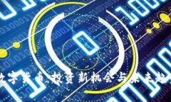 米奥数字货币：投资新机