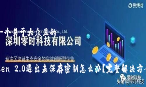 思考一个易于大众且的


imToken 2.0退出未保存密钥怎么办？完整解决方案解析