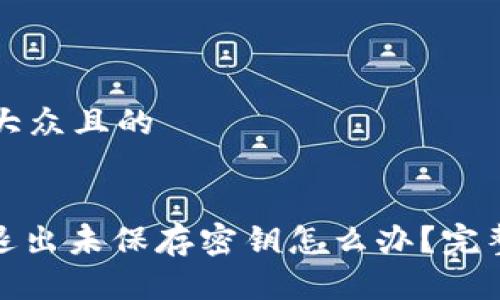思考一个易于大众且的


imToken 2.0退出未保存密钥怎么办？完整解决方案解析