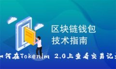 如何在Tokenim 2.0上查看交易