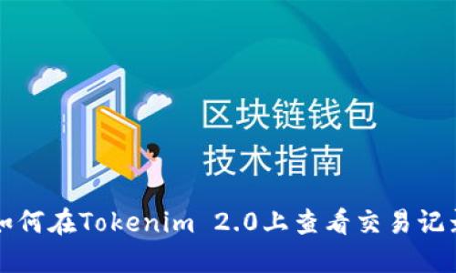 如何在Tokenim 2.0上查看交易记录