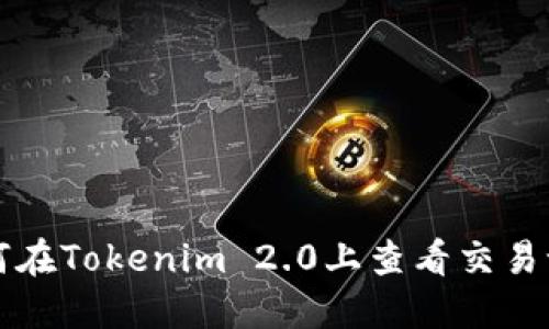如何在Tokenim 2.0上查看交易记录