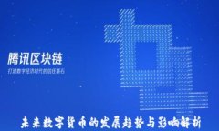 未来数字货币的发展趋势