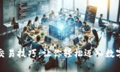期货数字货币交易技巧：