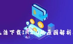 苹果手机无法下载IM2.0的原