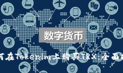 如何在Tokenim上购买TRX：全面指南